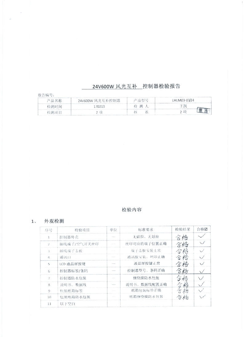 離網型風光互補控制器