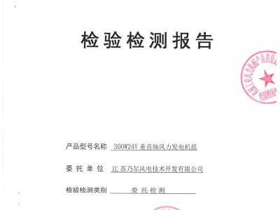 300W24V垂直軸風力發電機組